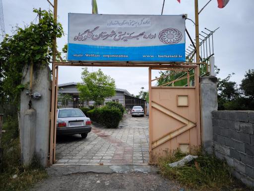 عکس اداره بهزیستی شهرستان گلوگاه