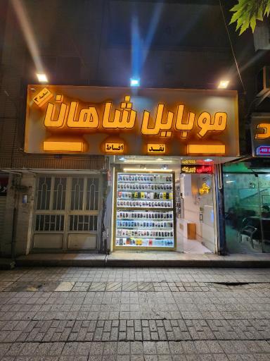 عکس موبایل شاهان