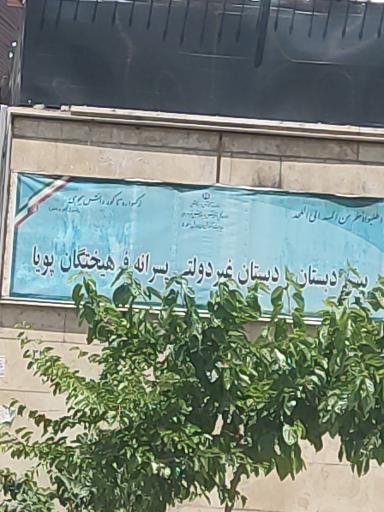 عکس پیش دبستان پویا
