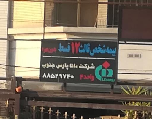 عکس بیمه دانا شخص ثالث