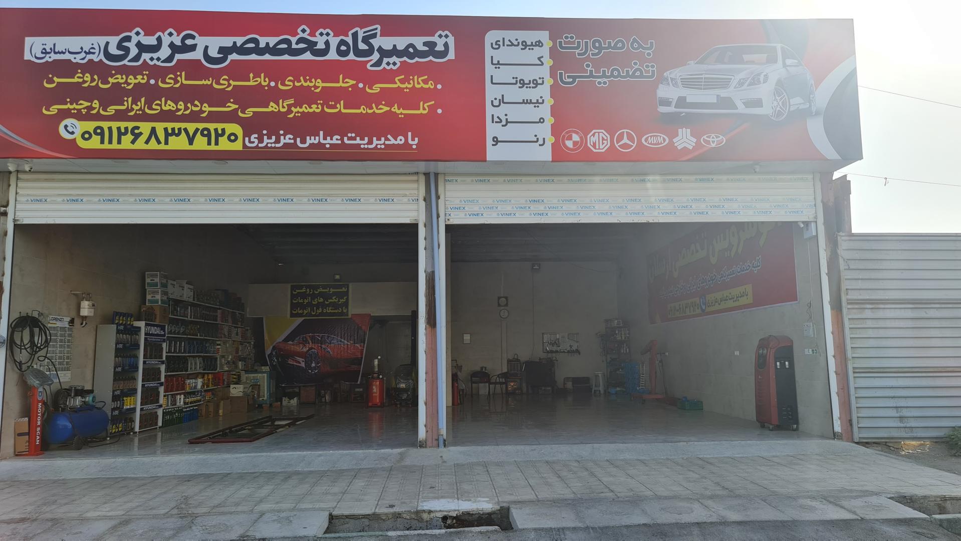 عکس تعمیرگاه تخصصی عزیزی (غرب سابق)