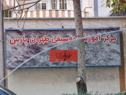 عکس آموزشگاه موسیقی طهران پارس