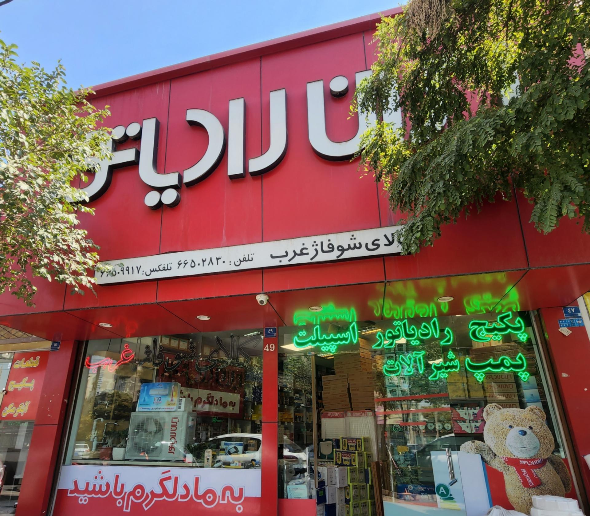 عکس کالای شوفاژ غرب