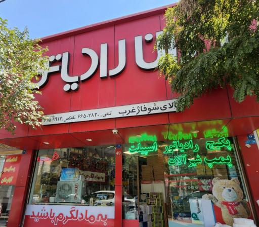 عکس کالای شوفاژ غرب