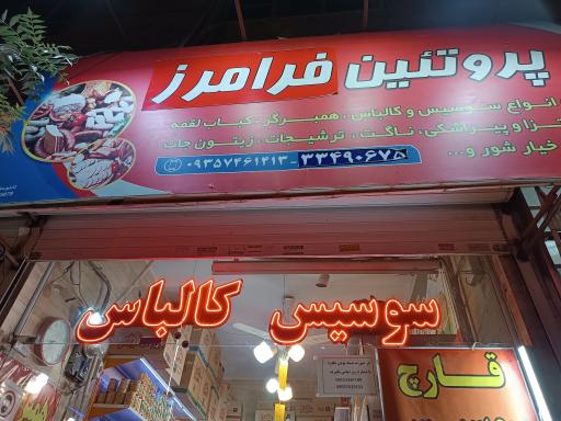 عکس پروتئین فرامرز