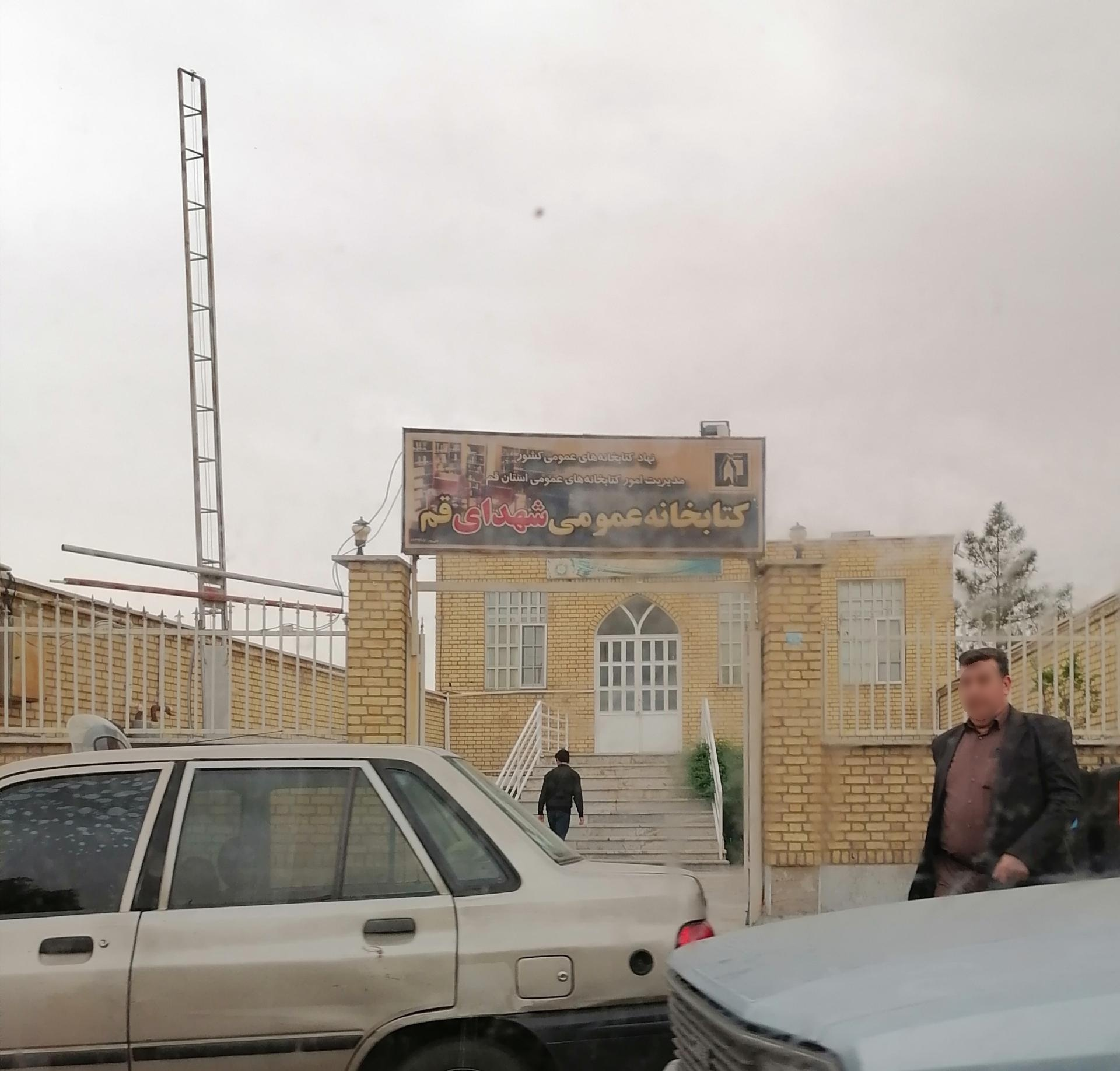 عکس کتابخانه عمومی شهدای قم