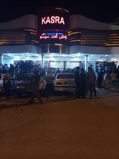 عکس تالار کسرا