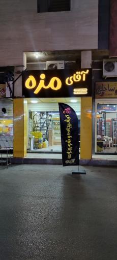 عکس آقای مزه 