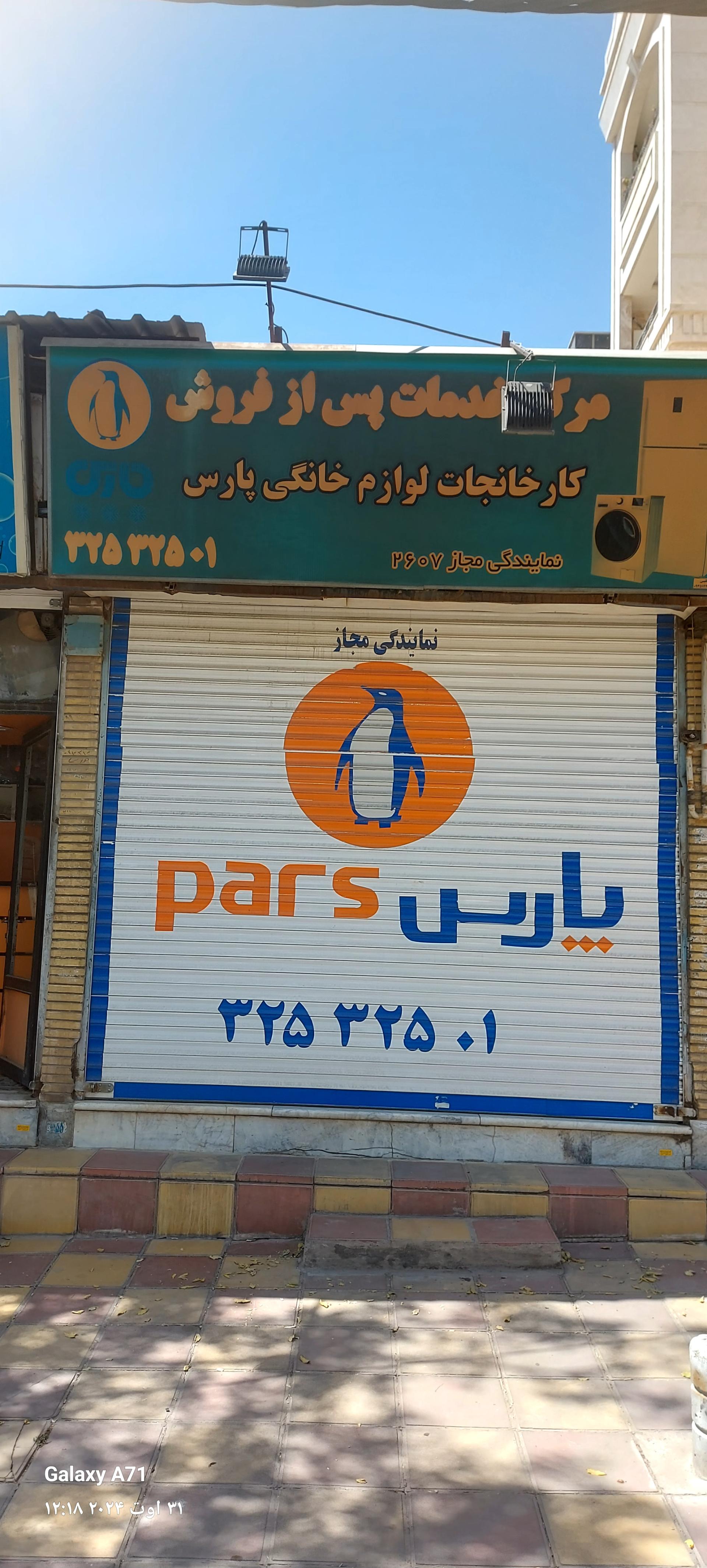 عکس نمایندگی خدمات پس از فروش پارس