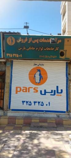 عکس نمایندگی خدمات پس از فروش پارس