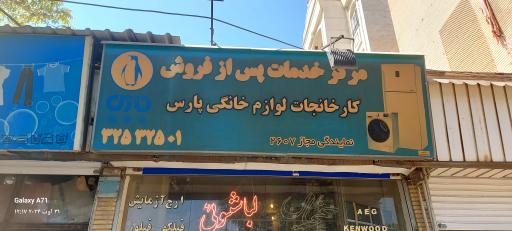 عکس نمایندگی خدمات پس از فروش پارس