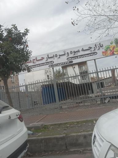 عکس میوه وتره بارحاج منصف(در حال ساخت)