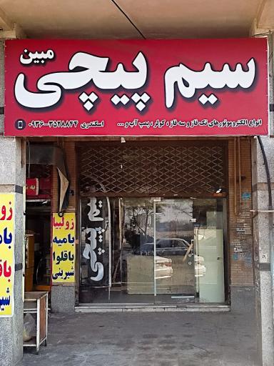 سیم پیچی مبین