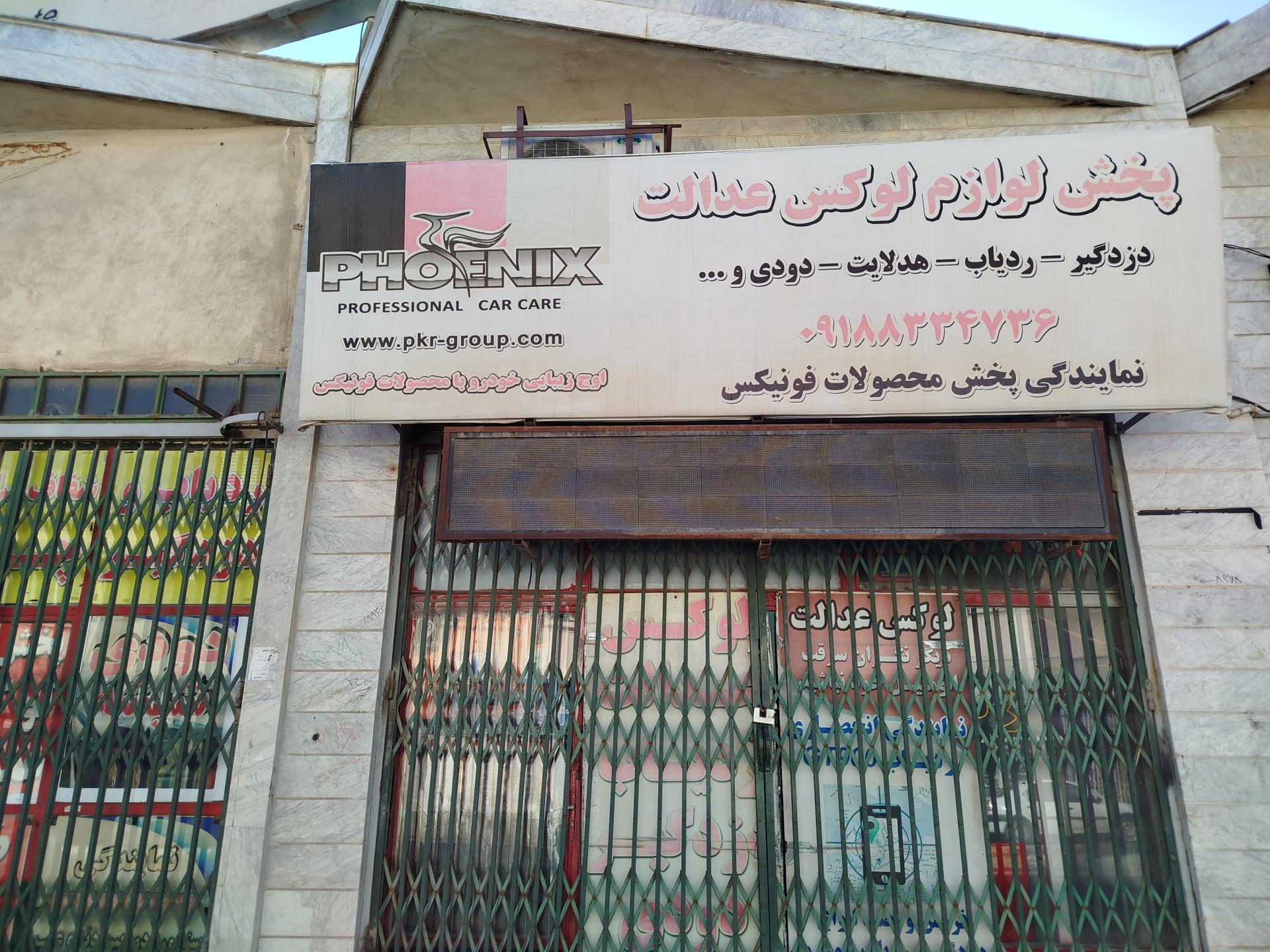 عکس لوکس عدالت 