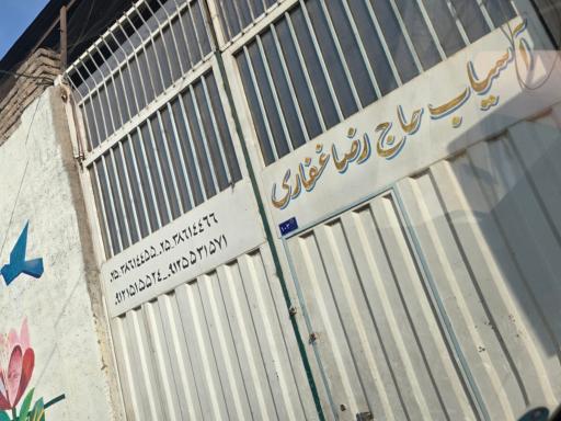 عکس آسیاب غفاری قم دامشهر