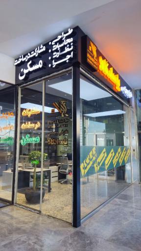 عکس دفتر فنی و مهندسی پاسارگاد