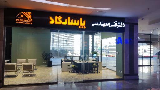 عکس دفتر فنی و مهندسی پاسارگاد