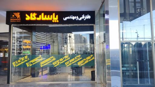 عکس دفتر فنی و مهندسی پاسارگاد