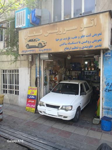 عکس اتو سرویس فعال