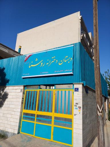 دبستان و پیش دبستانی روشنا 