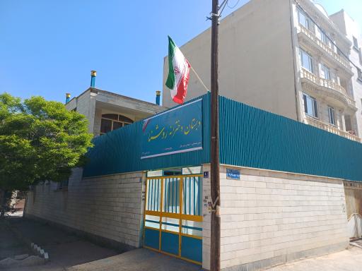 دبستان و پیش دبستانی روشنا 