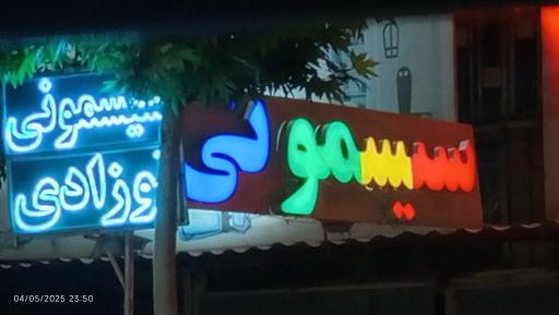 عکس سیسمونی محیا