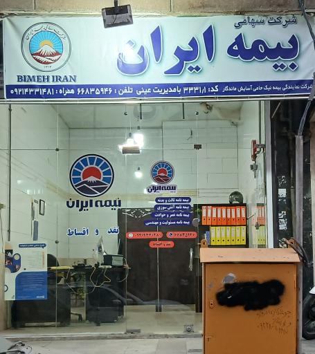 عکس بیمه ایران نمایندگی عینی