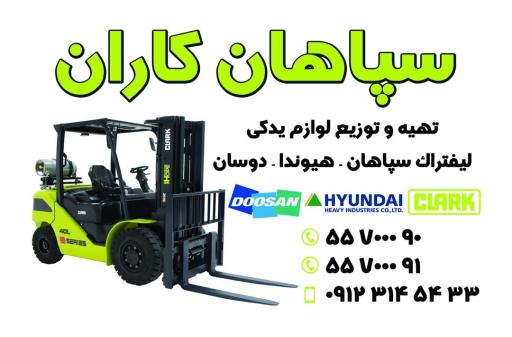 عکس لوازم لیفتراک سپاهان