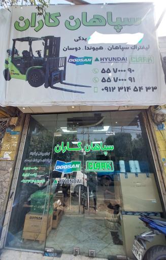 عکس لوازم لیفتراک سپاهان