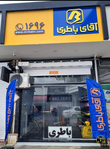 عکس آقای باطری چمستان