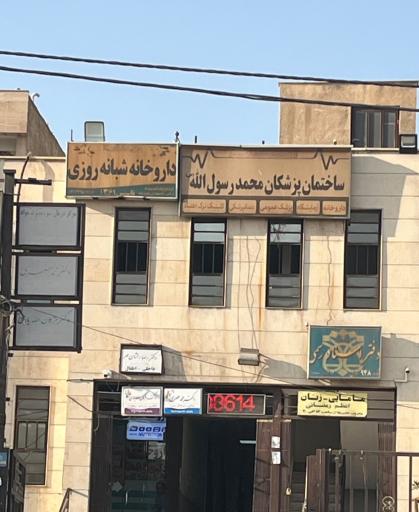 ساختمان پزشکان محمد رسول الله
