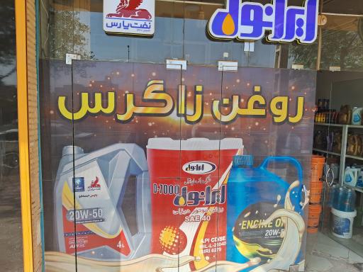 عکس روغن زاگرس ریاحی