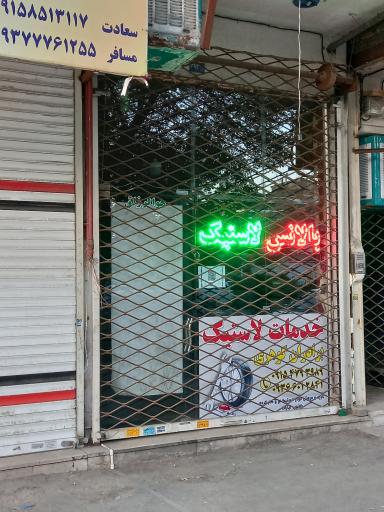 عکس لاستیک و پنچر گیری