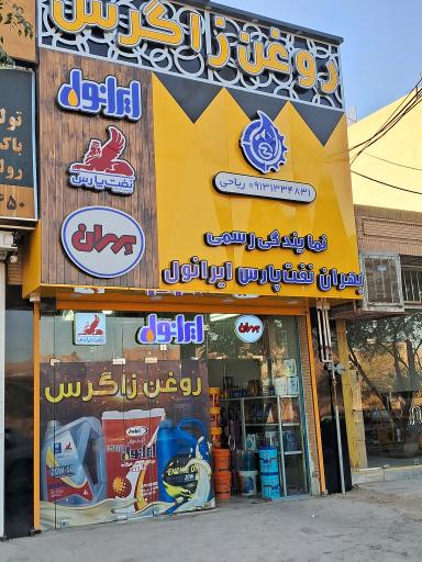 روغن زاگرس ریاحی