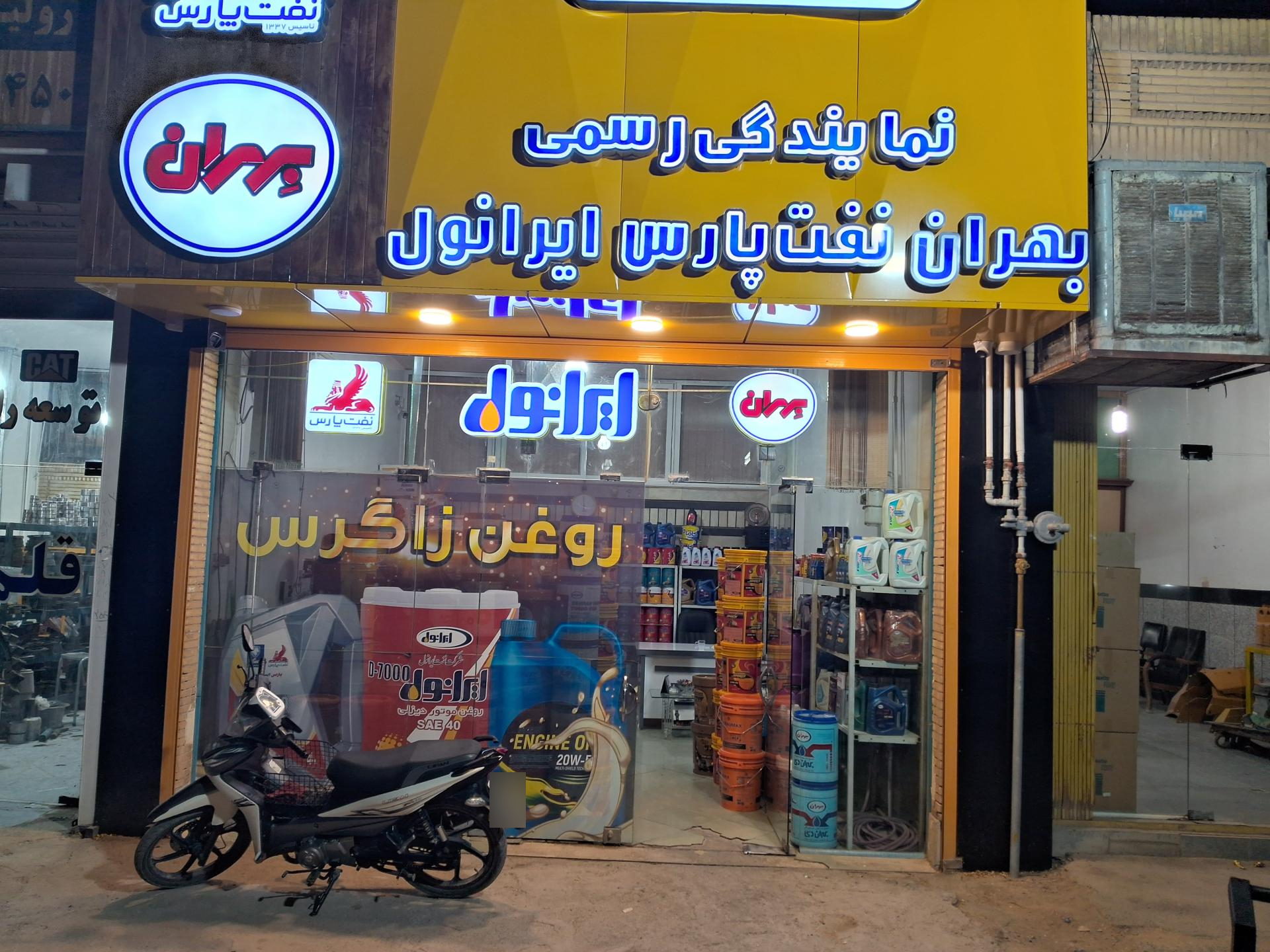 عکس روغن زاگرس ریاحی