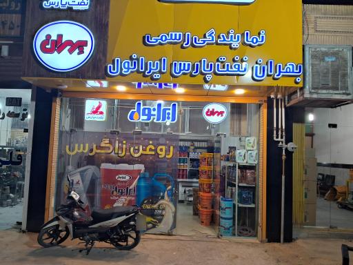 روغن زاگرس ریاحی