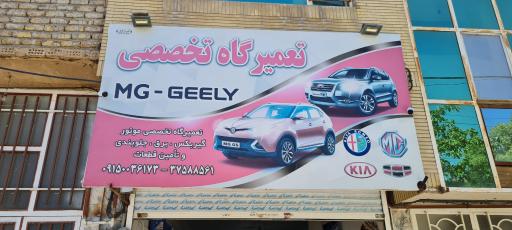 عکس تعمیرگاه تخصصی ام جی MG