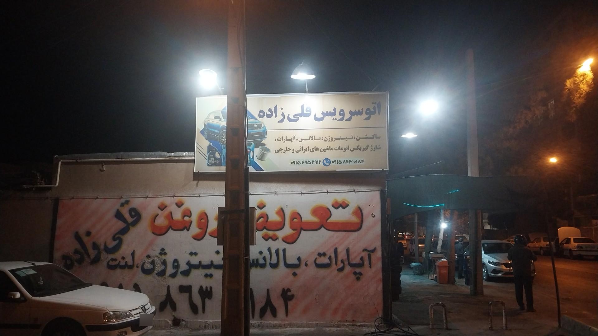 عکس اتوسرویس قلی زاده