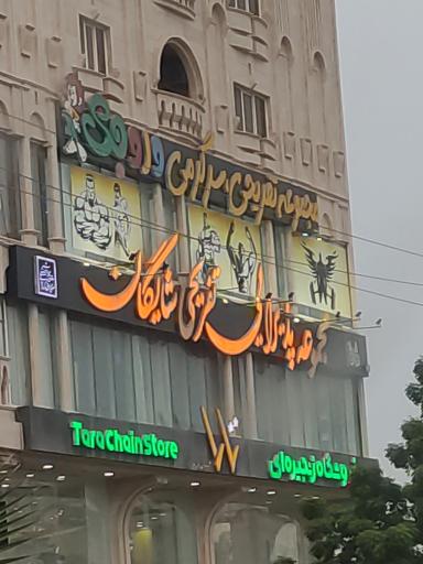 مجموعه تفریحی سرگرمی وروجک