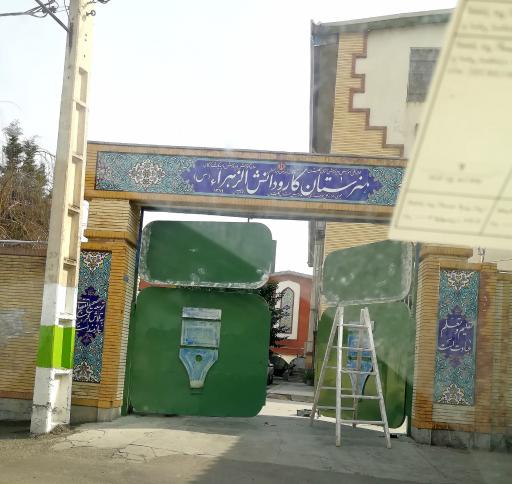 عکس هنرستان کار و دانش دخترانه الزهرا