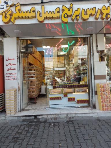 عکس عسل فروشی عسگری