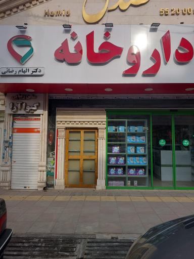 عکس داروخانه دکتر الهام رضائی