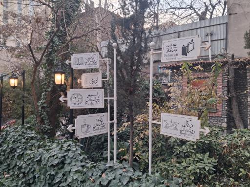 عکس کافه کتاب عمارت روشنان