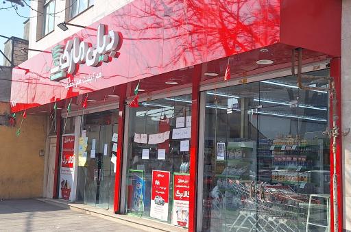 عکس فروشگاه زنجیره‌ای دیلی‌مارکت 3073