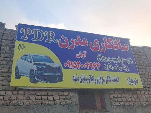 عکس صافکاری و PDR آرش