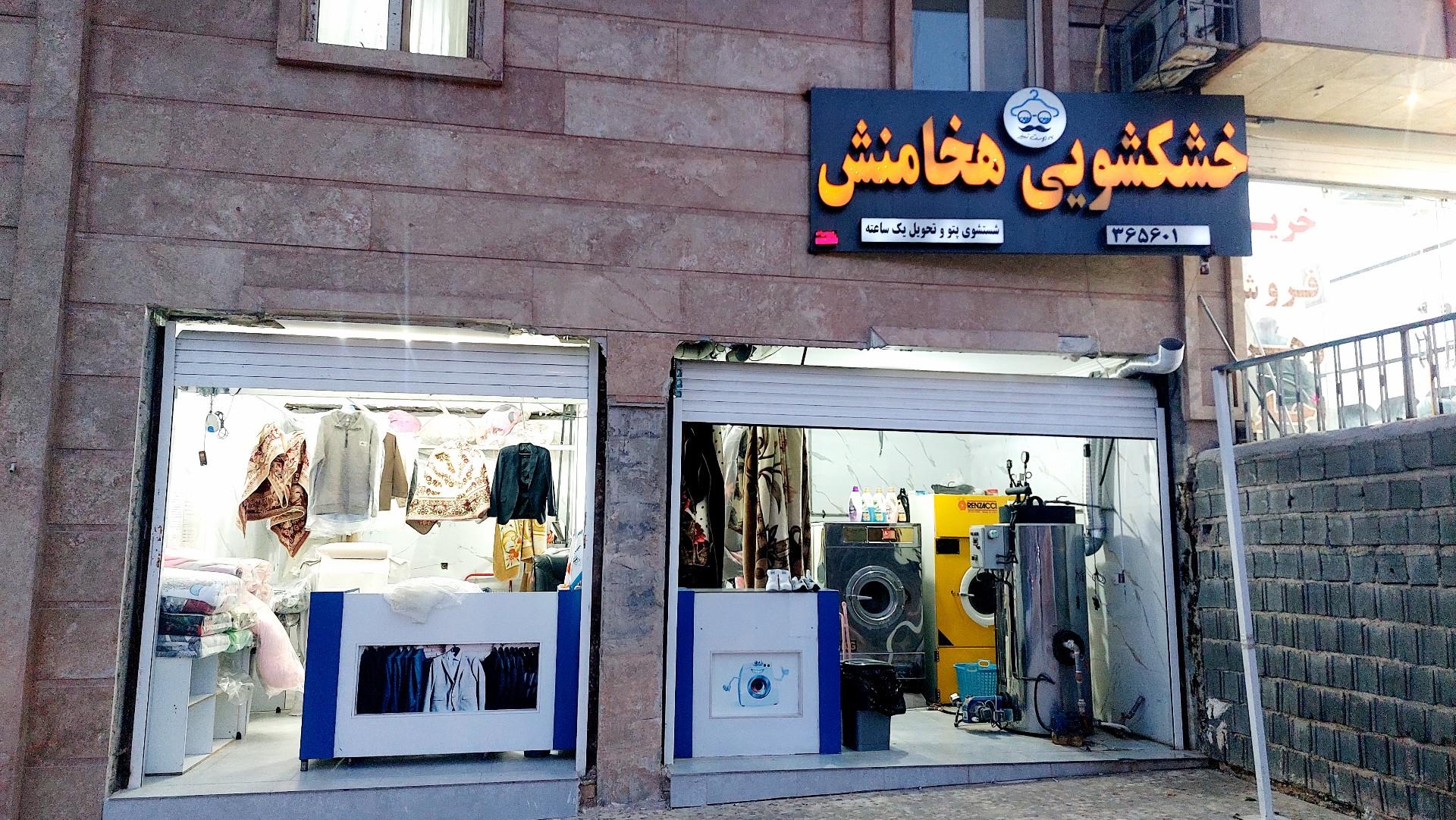 عکس خشکشویی هخامنش