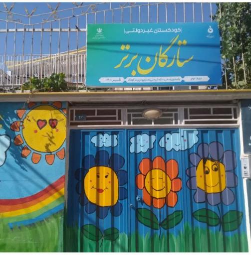 عکس کودکستان ستارگان برتر 