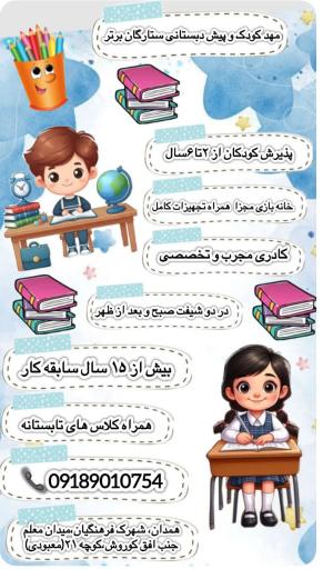 عکس کودکستان ستارگان برتر 