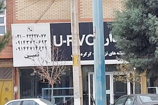 عکس گروه صنعتی بهسازان شبستر،درب و پنجره دوجداره