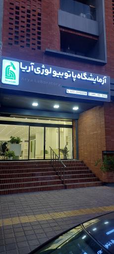 عکس آزمایشگاه پاتوبیولوژی آریا